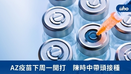 AZ疫苗下周一開打 陳時中帶頭接種