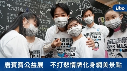 唐寶寶公益展 不打悲情牌化身網美景點