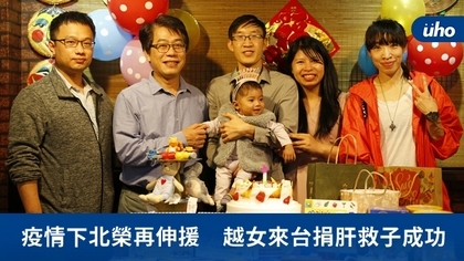 疫情下北榮再伸援 越女來台捐肝救子成功