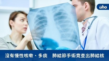 沒有慢性咳嗽、多痰 肺結節手術竟查出肺結核