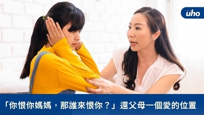 「你恨你媽媽,那誰來恨你?」還父母一個愛的位置