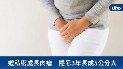 嬤私密處長肉瘤 隱忍3年長成5公分大