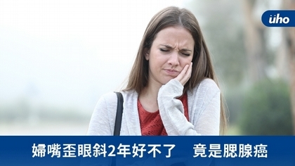 婦嘴歪眼斜2年好不了 竟是腮腺癌