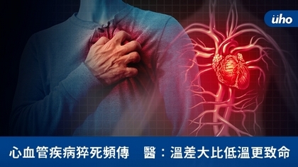 心血管疾病猝死頻傳 醫:溫差大比低溫更致命