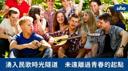 湧入民歌時光隧道 未遠離過青春的起點