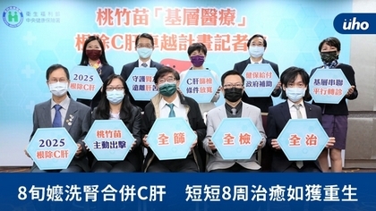 8旬嬤洗腎合併C肝 短短8周治癒如獲重生