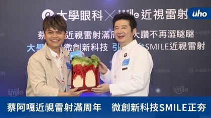 蔡阿嘎近視雷射滿周年 微創新科技SMILE正夯