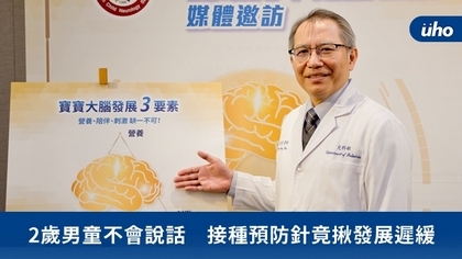 2歲男童不會說話 接種預防針竟揪發展遲緩