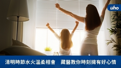 清明時節水火溫柔相會 藏醫教你時刻擁有好心情