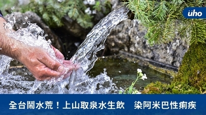 全台鬧水荒!上山取泉水生飲 染阿米巴性痢疾