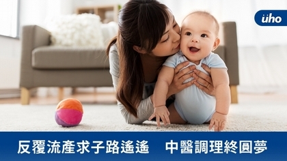 反覆流產求子路遙遙 中醫調理終圓夢
