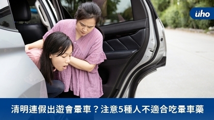 清明連假出遊會暈車?注意5種人不適合吃暈車藥