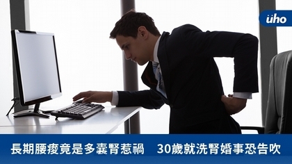 長期腰痠竟是多囊腎惹禍 30歲就洗腎婚事恐告吹