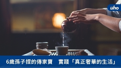 6歲孫子捏的傳家寶 實踐「真正奢華的生活」