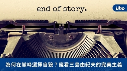 為何在巔峰選擇自殺?窺看三島由紀夫的完美主義