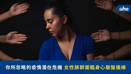 你所忽略的疫情潛在危機 女性族群面臨身心崩盤邊緣