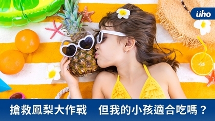 搶救鳳梨大作戰 但我的小孩適合吃嗎?
