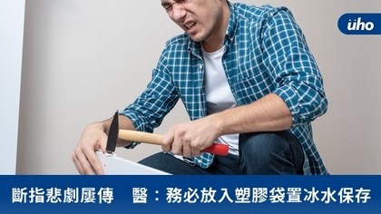 斷指悲劇屢傳 醫:務必放入塑膠袋置冰水保存