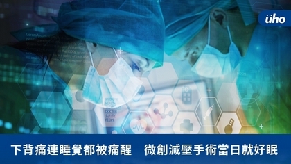 下背痛連睡覺都被痛醒 微創減壓手術當日就好眠