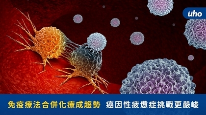 免疫療法合併化療成趨勢 癌因性疲憊症挑戰更嚴峻
