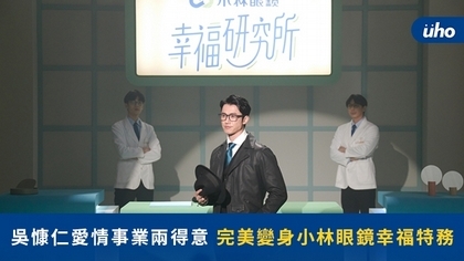 吳慷仁愛情事業兩得意 完美變身小林眼鏡幸福特務