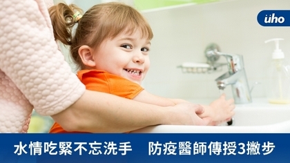 水情吃緊不忘洗手 防疫醫師傳授3撇步
