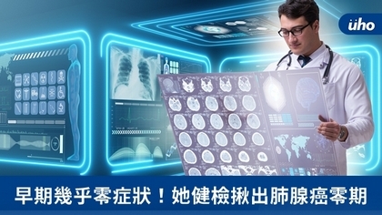 早期幾乎零症狀!她健檢揪出肺腺癌零期