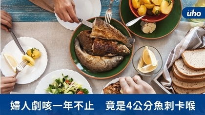 婦人劇咳一年不止 竟是4公分魚刺卡喉
