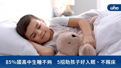 85%國高中生睡不夠 5招助孩子好入眠、不賴床