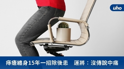 痔瘡纏身15年一招除後患 運將:沒傳說中痛