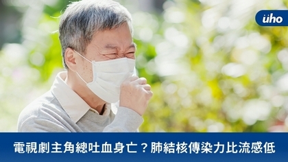 電視劇主角總吐血身亡?肺結核傳染力比流感低