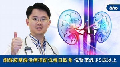 酮酸胺基酸治療搭配低蛋白飲食 洗腎率減少5成以上