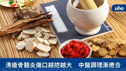 清瘡骨髓炎傷口越挖越大 中醫調理漸癒合
