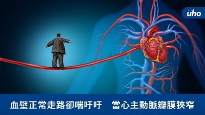 血壓正常走路卻喘吁吁 當心主動脈瓣膜狹窄