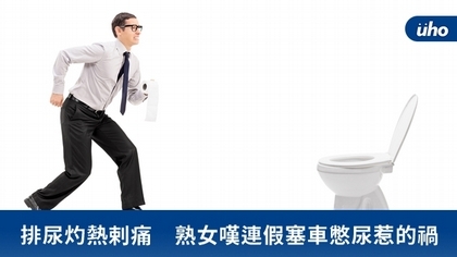 排尿灼熱剌痛 熟女嘆連假塞車憋尿惹的禍