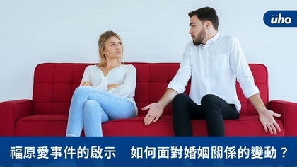 福原愛事件的啟示 如何面對婚姻關係的變動?