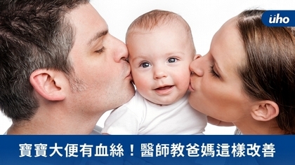 寶寶大便有血絲!醫師教爸媽這樣改善