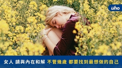 女人 請與內在和解 不管幾歲 都要找到最想做的自己