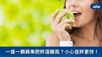 一餐一顆蘋果肥胖遠離我?小心復胖更快!