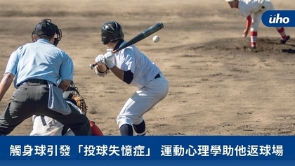 觸身球引發「投球失憶症」 運動心理學助他返球場