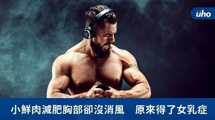 小鮮肉減肥胸部卻沒消風 原來得了女乳症
