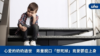 心愛的奶奶過世　男童脫口「想死掉」竟憂鬱症上身