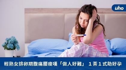 輕熟女排卵期腹痛腰痠嘆「做人好難」1茶1式助好孕