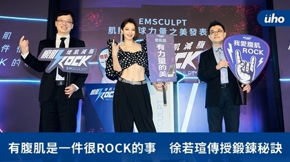 有腹肌是一件很ROCK的事 徐若瑄傳授鍛鍊秘訣