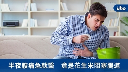 半夜腹痛急就醫 竟是花生米阻塞腸道