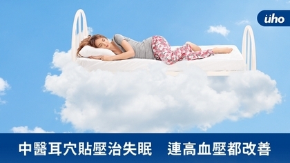 中醫耳穴貼壓治失眠 連高血壓都改善