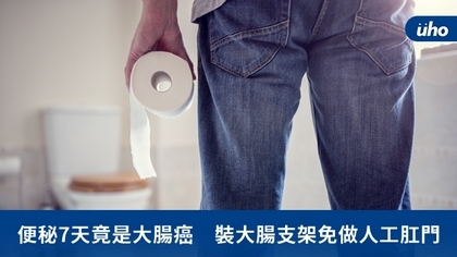 便秘7天竟是大腸癌 裝大腸支架免做人工肛門