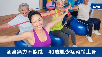 全身無力不能跳 40歲肌少症就悄上身