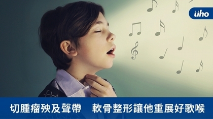 切腫瘤殃及聲帶 軟骨整形讓他重展好歌喉