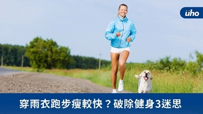 穿雨衣跑步瘦較快?破除健身3迷思